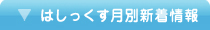 はしっくす 月別新着情報