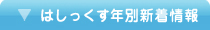 はしっくす 年別新着情報