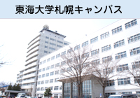 東海大学旭川キャンパス