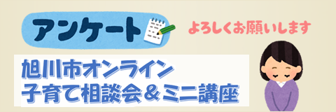 オンライン子育て相談ミニ講座のアンケート