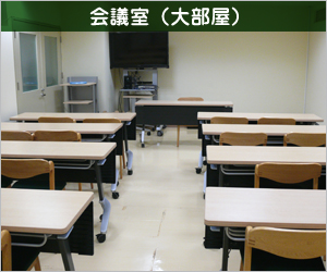 会議室1(大部屋)