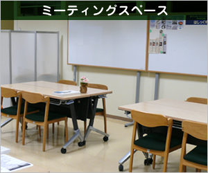 会議室2(小部屋)