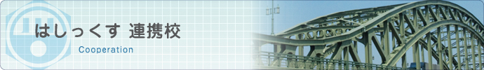 はしっくす 連携校