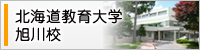 北海道教育大学旭川校