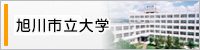 旭川市立大学