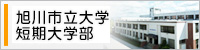 旭川市立大学短期大学部