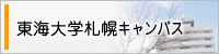 東海大学札幌キャンパス