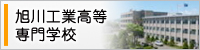 旭川工業高等専門学校