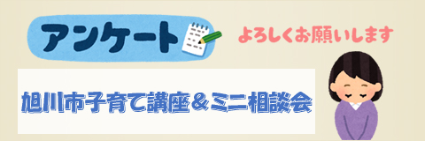 旭川市子育て講座ミニ相談会のアンケート