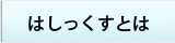 はしっくすとは