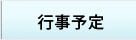 行事予定