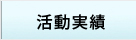 活動実績