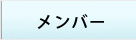 メンバー