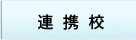 連携校