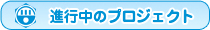 プロジェクト