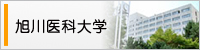 旭川医科大学