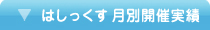 はしっくす 月別活動実績
