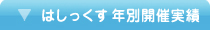 はしっくす 年別活動実績